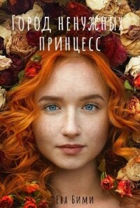 Город ненужных принцесс (СИ) - Бими Ева (читать книги без регистрации полные .txt) 📗