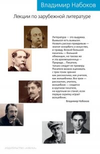 Лекции по зарубежной литературе - Набоков Владимир (читать книги бесплатно полностью .TXT) 📗