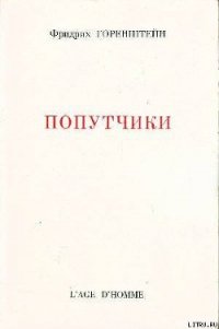 Попутчики - Горенштейн Фридрих Наумович (книги без регистрации .txt) 📗