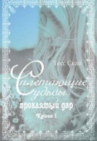 Проклятый дар (СИ) - Скай Тесс (читать полную версию книги txt) 📗