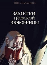 Заметки графской любовницы (СИ) - Лисканова Яна (книги онлайн бесплатно серия TXT) 📗