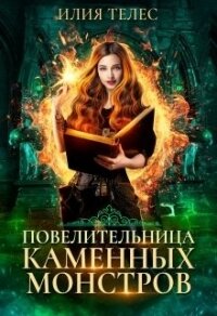 Повелительница каменных монстров (СИ) - Ильина Настя (книги полностью бесплатно TXT) 📗