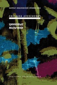 Цинковые мальчики - Алексиевич Светлана Александровна (читать книги без регистрации полные .TXT) 📗