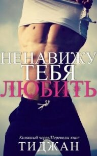 Ненавижу тебя любить (ЛП) - "Тиджан" (книга регистрации .TXT) 📗