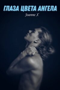 Глаза цвета ангела (СИ) - "Joanne X" (книги онлайн бесплатно без регистрации полностью .txt) 📗