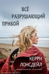 Всё разрушающий прибой (ЛП) - Лонсдейл Кэрри (читаем книги .TXT) 📗