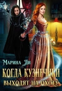 Когда Кузнечики выходят на охоту (СИ) - Ли Марина (читаемые книги читать онлайн бесплатно txt) 📗