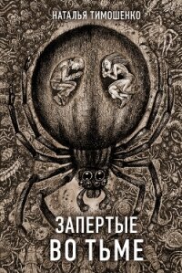 Запертые во тьме - Тимошенко Наталья (читать книги регистрация TXT) 📗