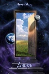 Дверь (СИ) - "Shiva Игорь" (книги бесплатно читать без .txt) 📗