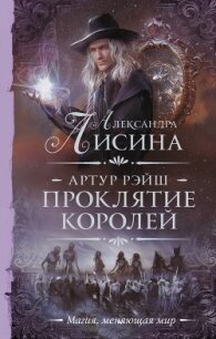 Проклятие королей - Лисина Александра (книги бесплатно без txt) 📗