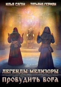 Пробудить бога (СИ) - Саган Илья (читать книги бесплатно полные версии .TXT) 📗