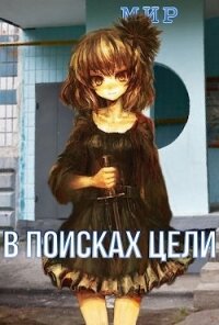 В поисках цели (СИ) - "Мир" (смотреть онлайн бесплатно книга .txt) 📗