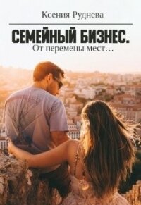 От перемены мест... (СИ) - Руднева Ксения Игоревна (книги онлайн бесплатно серия .txt) 📗