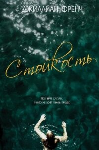 Стойкость (ЛП) - Френч Джиллиан (библиотека книг бесплатно без регистрации .TXT) 📗