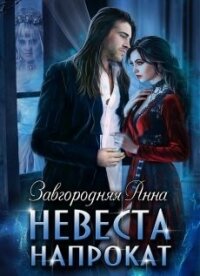 Невеста напрокат (СИ) - Завгородняя Анна (хорошие книги бесплатные полностью TXT) 📗