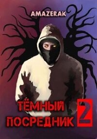 Тёмный посредник 2 (СИ) - "Amazerak" (чтение книг TXT) 📗