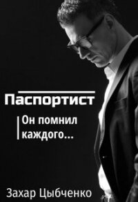 Паспортист (СИ) - Цыбченко Захар (читать книги бесплатно .TXT) 📗