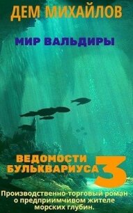 Ведомости Бульквариуса 3 (СИ) - Михайлов Руслан Алексеевич "Дем Михайлов" (читаем книги бесплатно txt) 📗