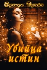 Убийца истин (ЛП) - Дрэйк Бренда (читать книги без txt) 📗