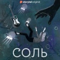 Соль. Альтераты - Кретова Евгения (онлайн книга без .txt) 📗