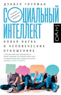 Социальный интеллект. Новая наука о человеческих отношениях - Гоулман Дэниел (книги хорошего качества .TXT) 📗