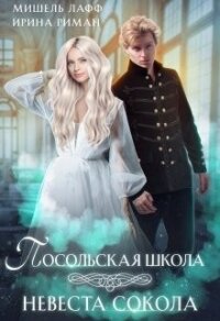 Посольская школа. Невеста Сокола (СИ) - Мор Дэлия (книги бесплатно полные версии .txt) 📗