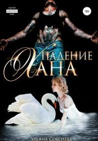 Падение Хана - Соболева Ульяна "ramzena" (лучшие книги онлайн txt) 📗