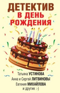 Детектив в день рождения - Устинова Татьяна (книги онлайн полные .txt) 📗