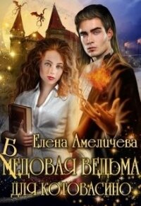 Бедовая ведьма для Котовасино (СИ) - Амеличева Елена (читать книги онлайн .TXT) 📗