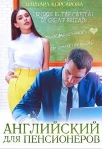 Английский для пенсионеров (СИ) - Корсарова Вапвара (версия книг .TXT) 📗