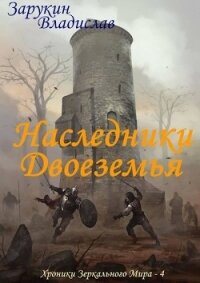 Наследники Двоеземья (СИ) - Зарукин Владислав Николаевич (читать книги без сокращений TXT) 📗