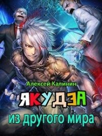 Якудза из другого мира. Том I (СИ) - Калинин Алексей (книги без сокращений .txt) 📗