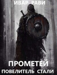 Прометей: повелитель стали (СИ) - Рави Ивар (книги хорошего качества TXT) 📗