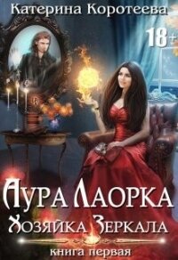 Хозяйка Зеркала (СИ) - Коротеева Катерина (читать книгу онлайн бесплатно полностью без регистрации txt) 📗