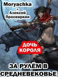 Дочь короля (СИ) - Просвиркин Алексей (читаем книги TXT) 📗