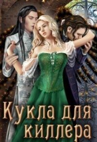 Кукла для киллера (СИ) - Ли Кирана (е книги .TXT) 📗