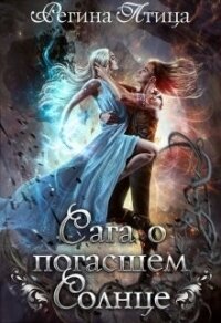 Сага о погасшем солнце (СИ) - Птица Регина (читать книги онлайн бесплатно серию книг .TXT) 📗