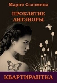 Проклятие Антэноры. Квартирантка (СИ) - Соломина Мария (читать книги без сокращений .txt) 📗