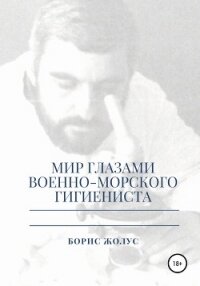 Мир глазами военно-морского гигиениста - Жолус Борис (версия книг txt) 📗