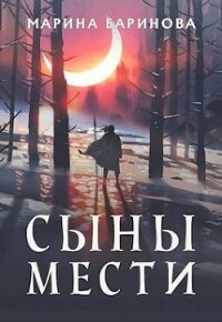 Сыны мести (СИ) - Баринова Марина Вячеславовна (книги онлайн бесплатно .txt) 📗