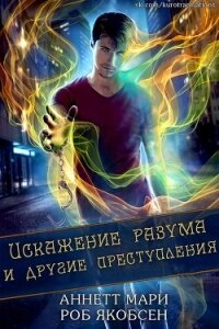 Искажение разума и другие преступления (ЛП) - Аннетт Мари (читать книги онлайн бесплатно серию книг .txt) 📗