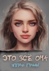 Это всё Она (СИ) - Гриин Эппле (читать книги онлайн регистрации TXT) 📗