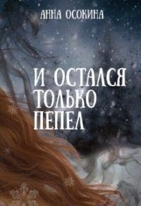 И остался только пепел (СИ) - Осокина Анна (полные книги txt) 📗