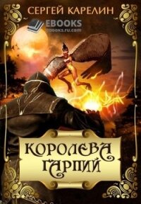 Королева Гарпий (СИ) - Карелин Сергей Витальевич (хорошие книги бесплатные полностью txt) 📗