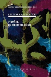 У войны не женское лицо - Алексиевич Светлана Александровна (книги онлайн бесплатно без регистрации полностью TXT) 📗