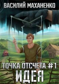 Идея (СИ) - Маханенко Василий Михайлович (читать книги онлайн бесплатно полностью .txt) 📗