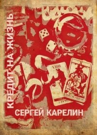 Кредит на жизнь (СИ) - Карелин Сергей Витальевич (читать книги онлайн без регистрации TXT) 📗