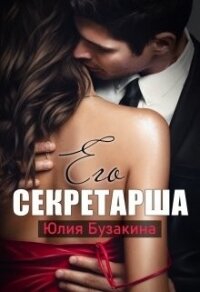 Его секретарша (СИ) - Бузакина Юлия (читаем книги онлайн бесплатно полностью без сокращений txt) 📗