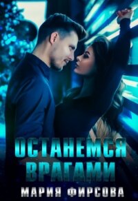 Останемся врагами (СИ) - Фирсова Мария (читаем книги TXT) 📗