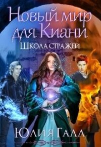 Новый мир для Киани. Школа стражей 2 (СИ) - Галл Юлия (книга жизни TXT) 📗